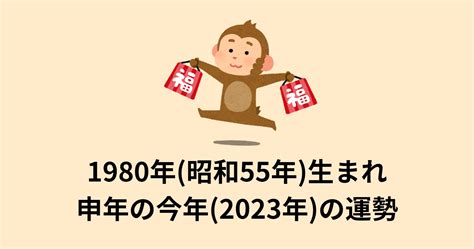 1980年 申年|1980年(昭和55年)生まれ申年の今年(2023年)の運勢